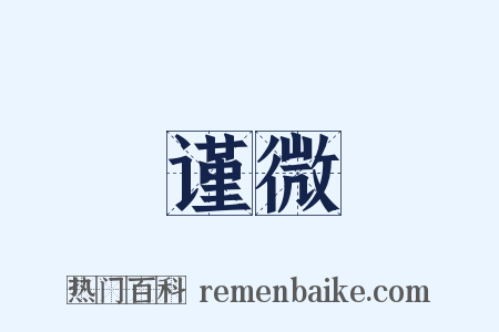 谨微是什么意思的图片